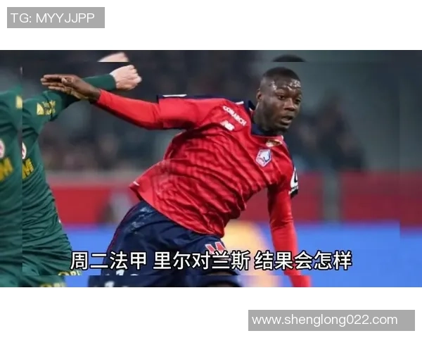 2019年4月7日法甲精彩对决兰斯主场迎战里尔全场回顾与精彩瞬间分析 2019年4月7日法甲精彩对决兰斯主场迎战里尔全场回顾与精彩瞬间分析