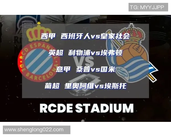 西班牙人对阵皇家社会比赛分析与比分预测展望
